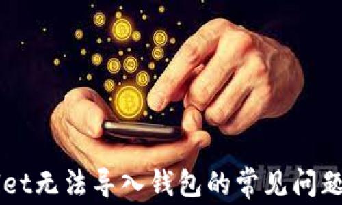 
解决tpWallet无法导入钱包的常见问题及解决方法