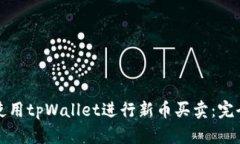 如何使用tpWallet进行新币买