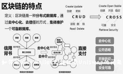如何解决tpWallet无法打开Uniswap的问题