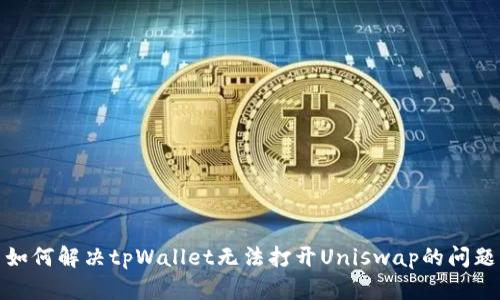 如何解决tpWallet无法打开Uniswap的问题