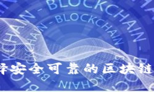 如何选择安全可靠的区块链BT钱包？