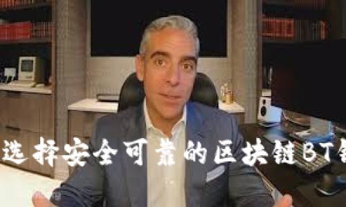 如何选择安全可靠的区块链BT钱包？