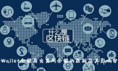 tpWallet余额与交易所余额的