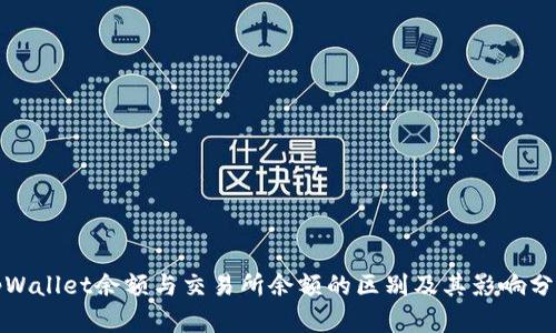 tpWallet余额与交易所余额的区别及其影响分析
