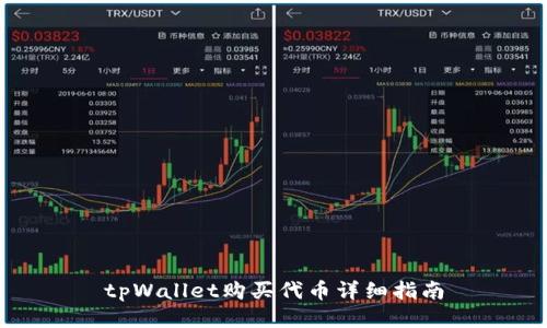 tpWallet购买代币详细指南