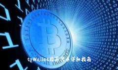 tpWallet购买代币详细指南
