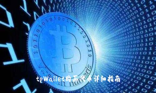 tpWallet购买代币详细指南