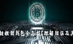 区块链提错钱包会怎样？