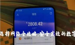 tpWallet转账选择网络全攻略