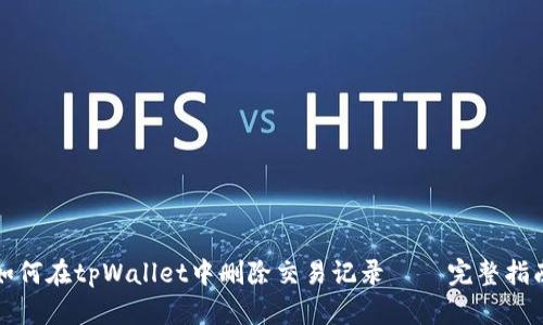 如何在tpWallet中删除交易记录 – 完整指南
