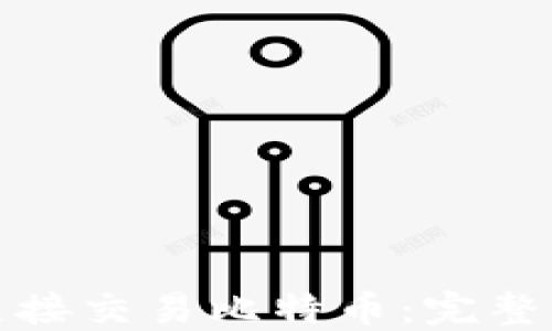
如何通过钱包直接交易比特币：完整指南与实用技巧