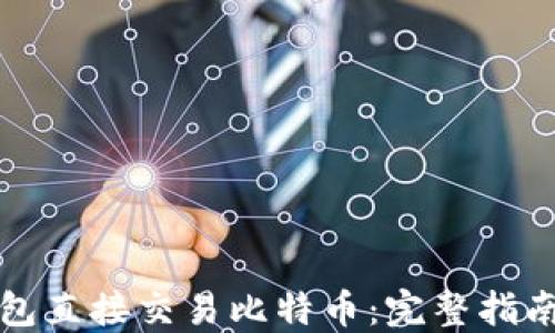 
如何通过钱包直接交易比特币：完整指南与实用技巧