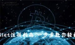 安卓tpWallet注册指南：一步