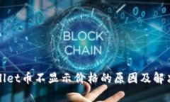 tpWallet币不显示价格的原因