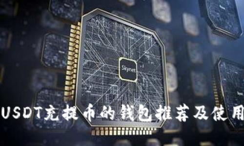 支持USDT充提币的钱包推荐及使用指南