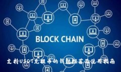 支持USDT充提币的钱包推荐