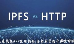 通通钱包APP使用指南：还