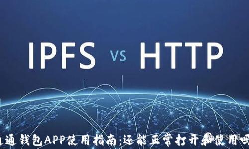 
通通钱包APP使用指南：还能正常打开和使用吗？