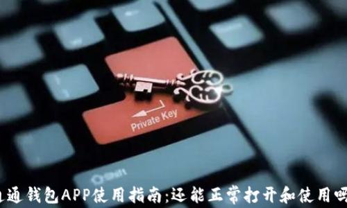 
通通钱包APP使用指南：还能正常打开和使用吗？