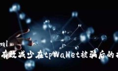 ```xml如何有效减少在tpWa