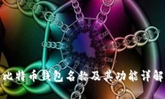 比特币钱包名称及其功能