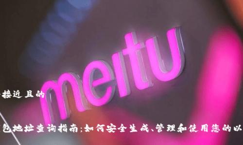 思考一个接近且的


以太坊钱包地址查询指南：如何安全生成、管理和使用您的以太坊地址