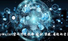 tpWallet密码修改指南：安全