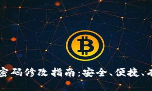 tpWallet密码修改指南：安全、便捷、有效的方法