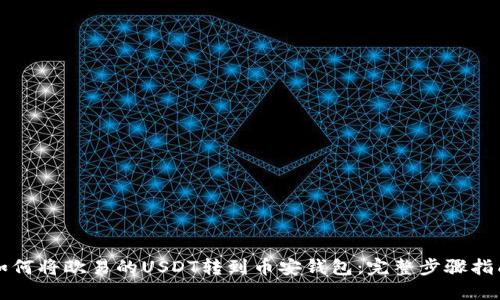 如何将欧易的USDT转到币安钱包：完整步骤指南