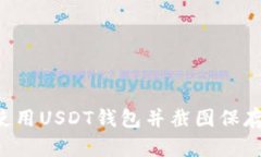 如何安全使用USDT钱包并截