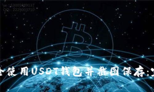 如何安全使用USDT钱包并截图保存：完整指南