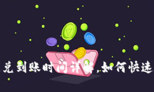 : tpWallet闪兑到账时间详解，如何快速保障交易安全