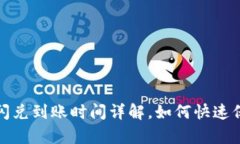 : tpWallet闪兑到账时间详解