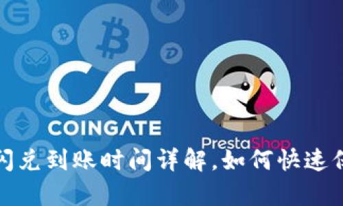 : tpWallet闪兑到账时间详解，如何快速保障交易安全