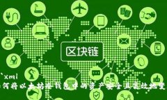 ```xml如何将以太坊冷钱包