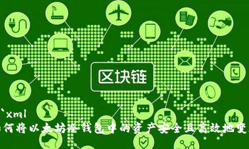 ```xml
如何将以太坊冷钱包中的资产安全且高效地变现