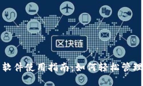 微信虚拟钱包软件使用指南：如何轻松管理你的数字财产