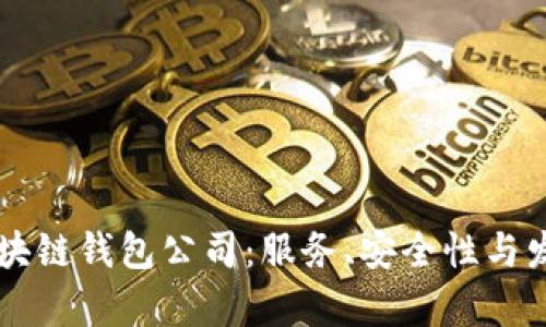 国内十大区块链钱包公司：服务、安全性与发展趋势分析