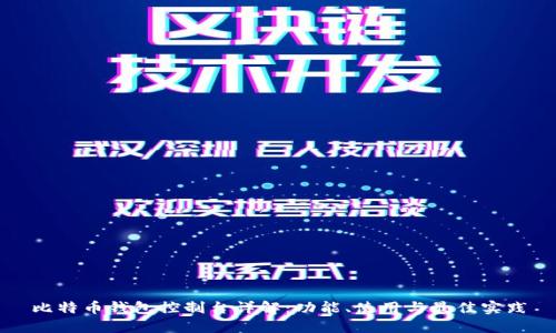比特币钱包控制台详解：功能、使用与最佳实践