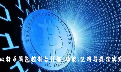 比特币钱包控制台详解：功能、使用与最佳实践