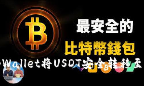 如何通过tpWallet将USDT安全转移至抹茶交易所