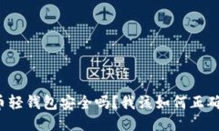 比特币轻钱包安全吗？我