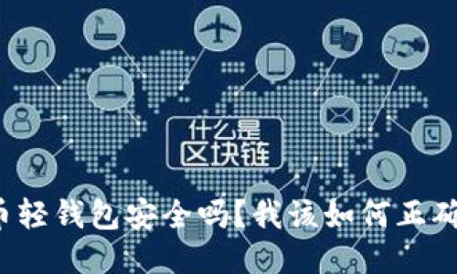 比特币轻钱包安全吗？我该如何正确使用？