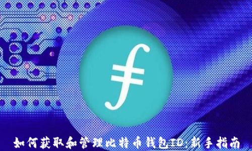 
如何获取和管理比特币钱包ID：新手指南