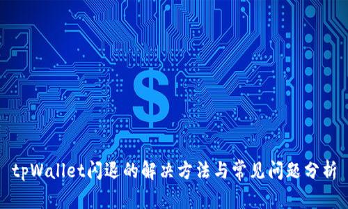 tpWallet闪退的解决方法与常见问题分析