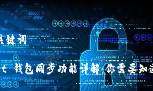 思考及关键词

tpWallet 钱包同步功能详解：你需要知道的一切