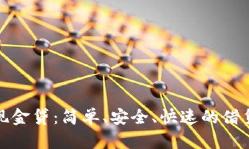 极速钱包现金贷：简单、安全、快速的借贷解决方案