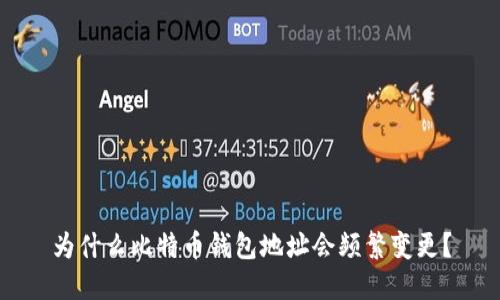 为什么比特币钱包地址会频繁变更？