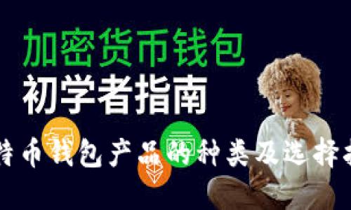 比特币钱包产品的种类及选择指南