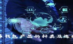 比特币钱包产品的种类及